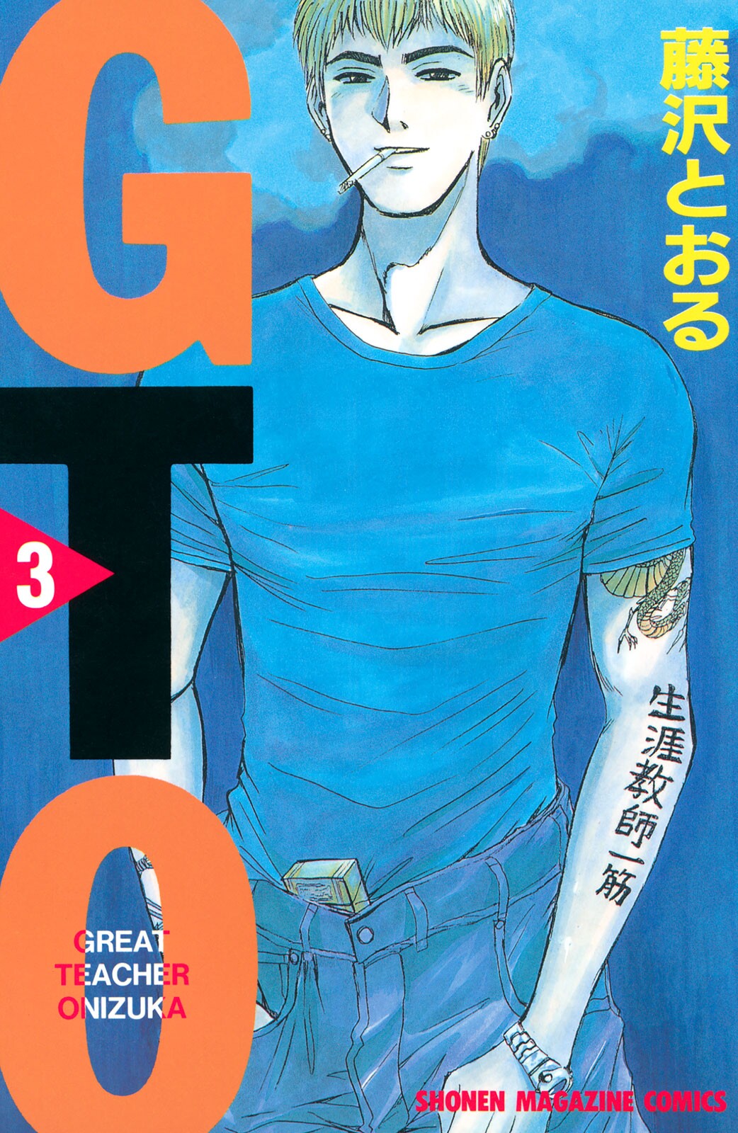 GTO: Great Teacher Onizuka TP. Vol 3 (Japanese Edition)