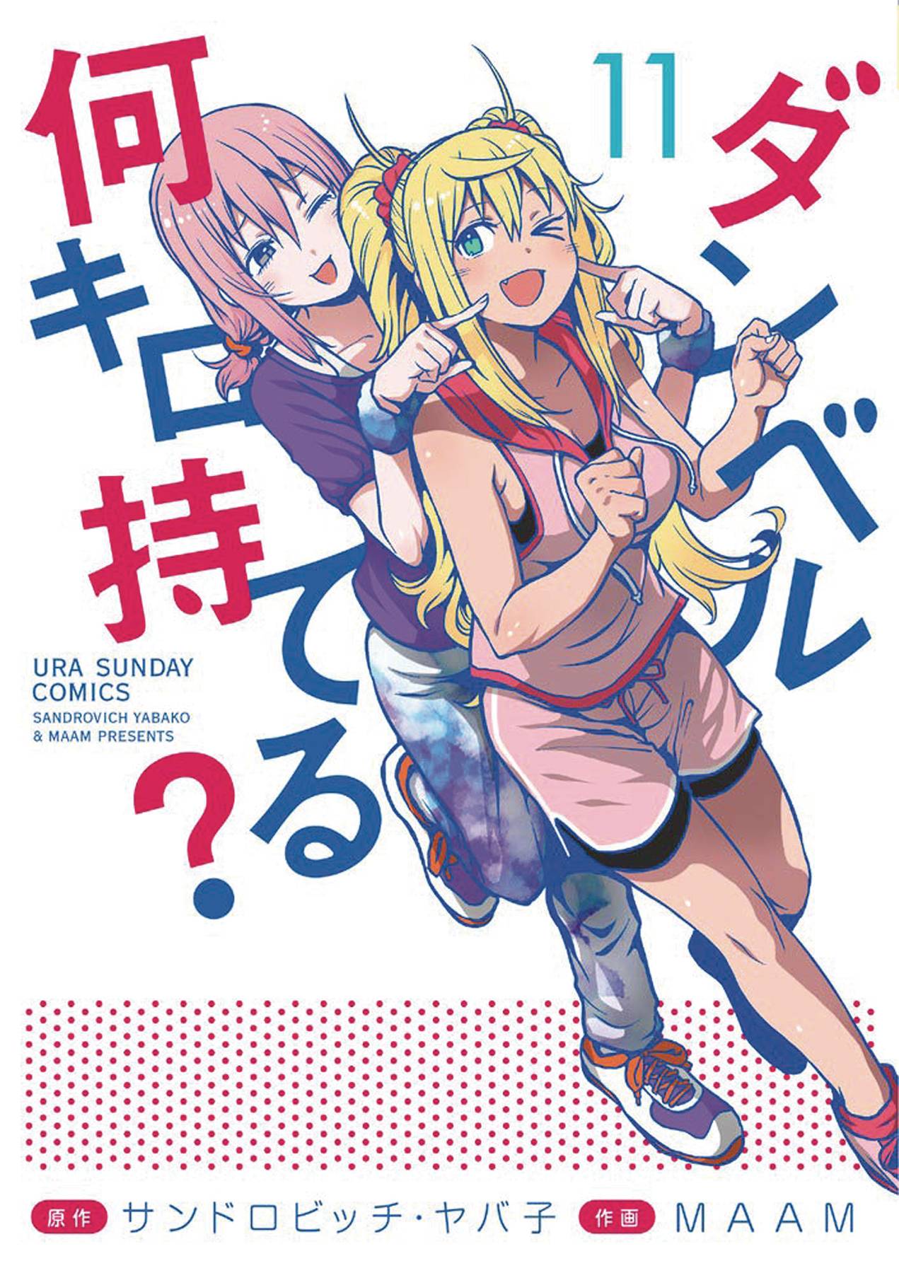 HOW HEAVY ARE DUMBBELLS YOU LIFT GN VOL 11 (MR) (C: 0-1-1)