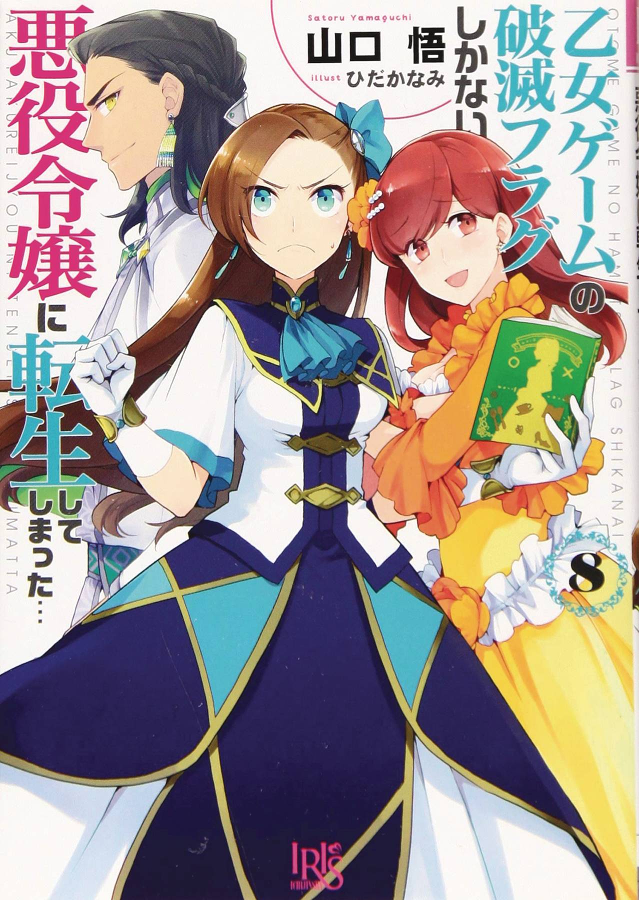 MY NEXT LIFE AS A VILLAINESS GN VOL 08 (C: 0-1-1)