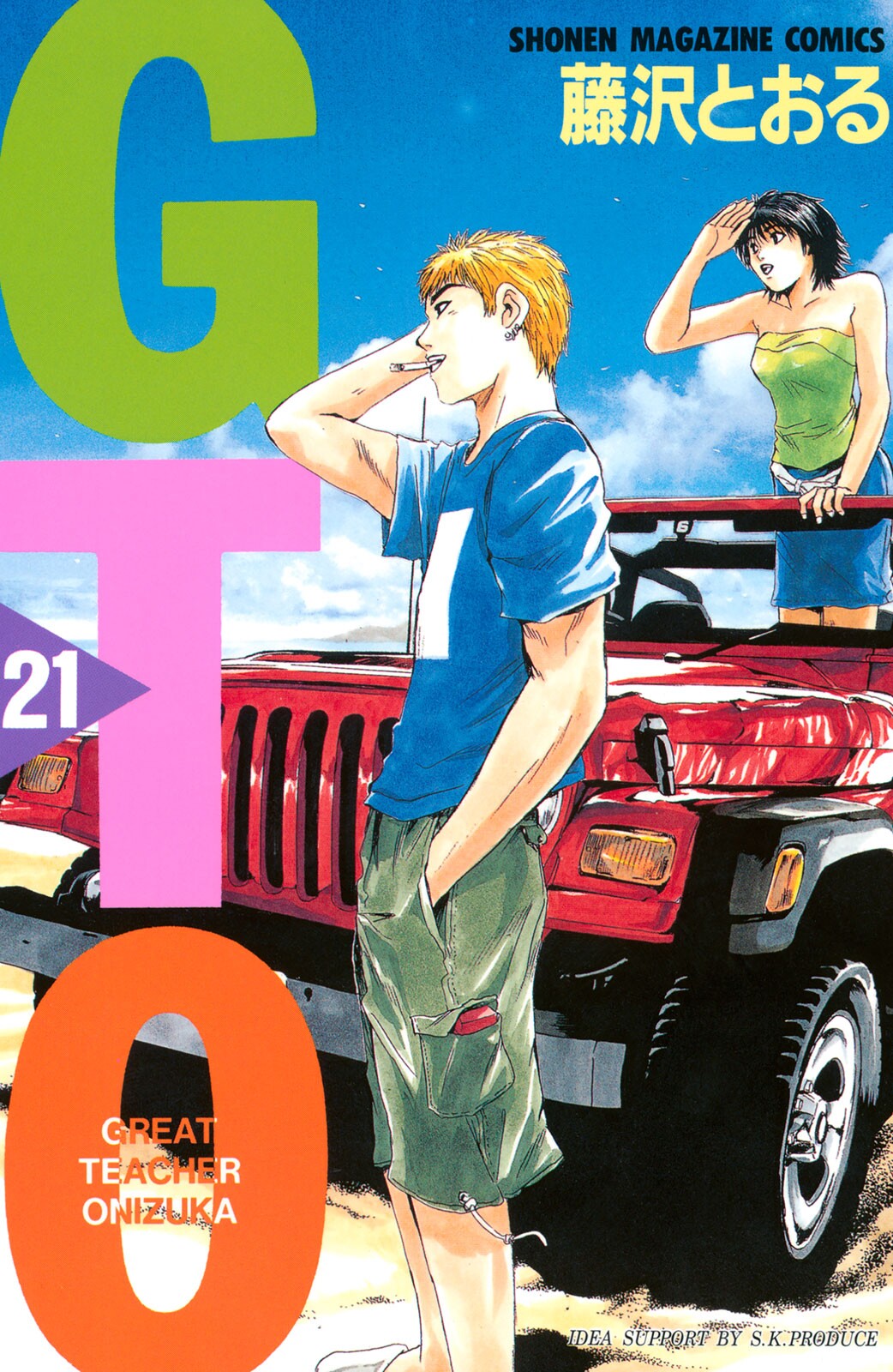 GTO: Great Teacher Onizuka TP. Vol 21 (Japanese Edition)